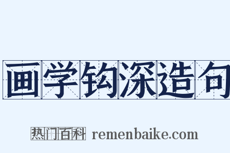 画学钩深造句是什么意思的图片